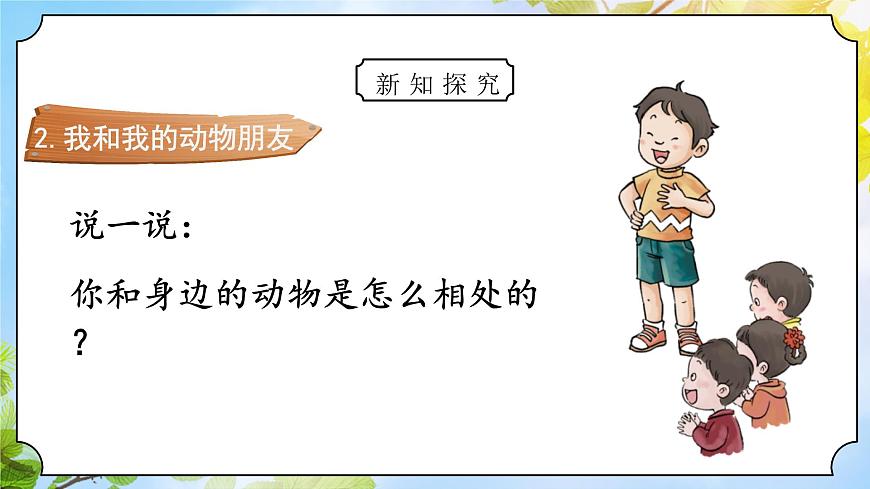 道法一下 第7課可愛的動(dòng)物 課件第8頁