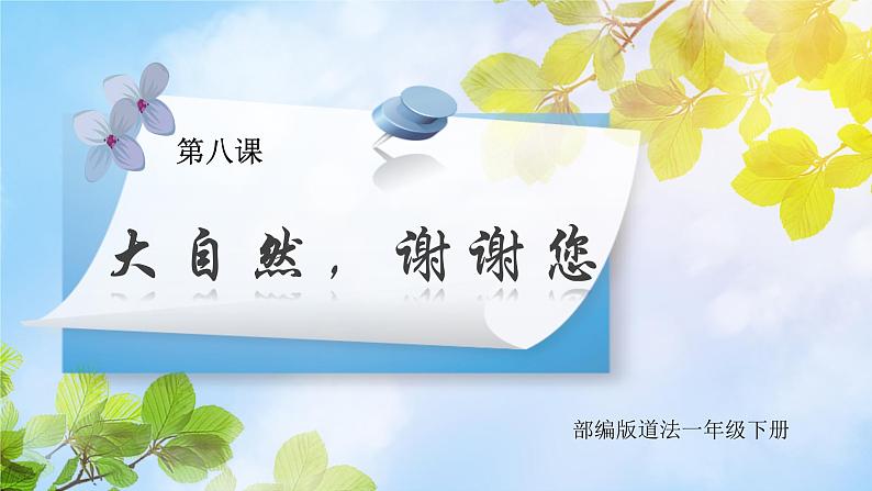 核心素养目标 道法一下 第8课大自然,谢谢您 课件ppt+教案01