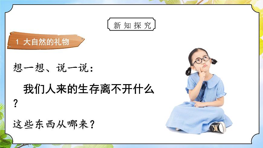 道法一下 第8課大自然，謝謝您 課件第4頁