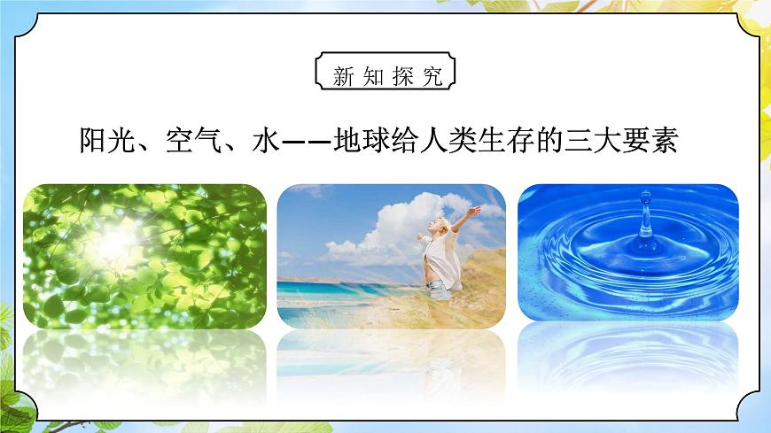 道法一下 第8課大自然，謝謝您 課件第5頁
