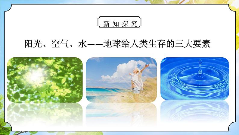 核心素养目标 道法一下 第8课大自然,谢谢您 课件ppt+教案05