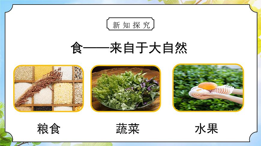 道法一下 第8課大自然，謝謝您 課件第7頁