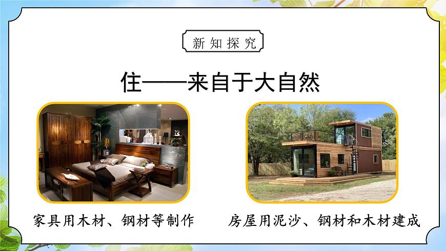 道法一下 第8課大自然，謝謝您 課件第8頁
