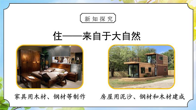 核心素养目标 道法一下 第8课大自然,谢谢您 课件ppt+教案08