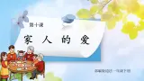 核心素養(yǎng)目標(biāo) 道法一下 第10課家人的愛 課件ppt+教案