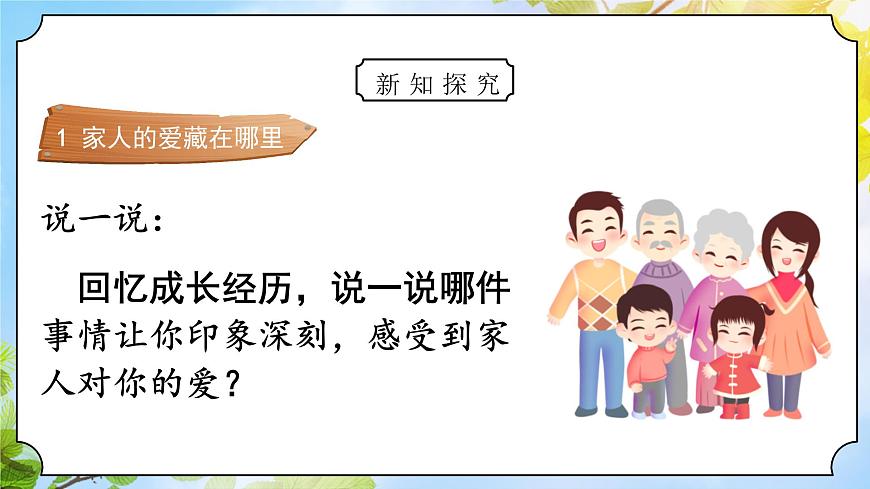 道法一下 第10課家人的愛 課件第4頁