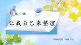 核心素養(yǎng)目標(biāo) 道法一下 第11課讓我自己來整理  課件ppt+教案