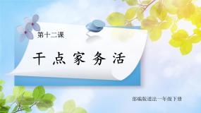 小学政治 (道德与法治)人教部编版一年级下册12 干点家务活公开课课件ppt
