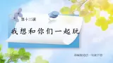 核心素養(yǎng)目標 道法一下 第13課我想和你們一起玩  課件ppt+教案