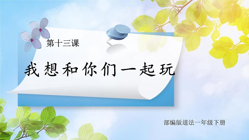 核心素养目标 道法一下 第13课我想和你们一起玩 课件ppt+教案01