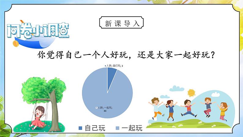 核心素养目标 道法一下 第13课我想和你们一起玩 课件ppt+教案03