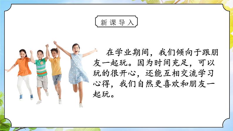 核心素养目标 道法一下 第13课我想和你们一起玩 课件ppt+教案04