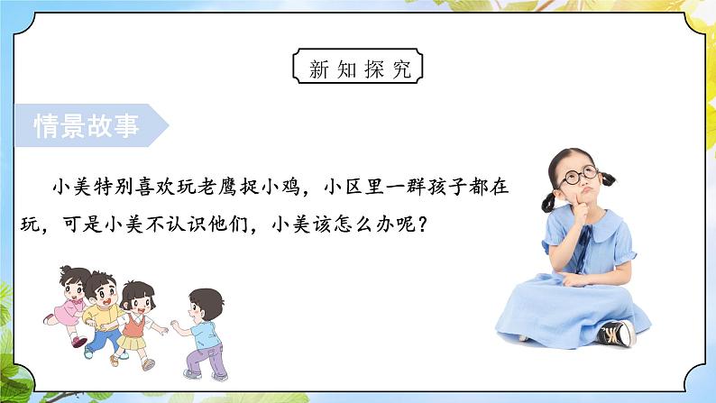 核心素养目标 道法一下 第13课我想和你们一起玩 课件ppt+教案08