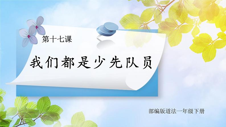 核心素养目标 道法一下 第17课 我们都是少先队员 课件ppt+教案01