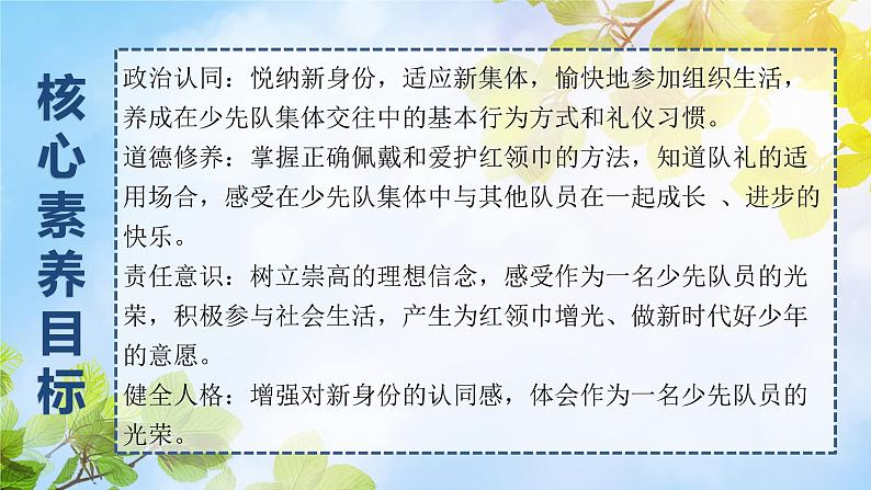 核心素养目标 道法一下 第17课 我们都是少先队员 课件ppt+教案02