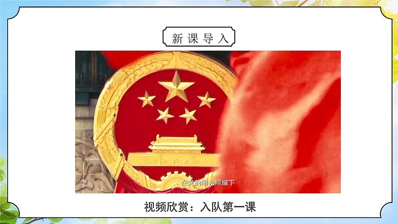 核心素养目标 道法一下 第17课 我们都是少先队员 课件ppt+教案03