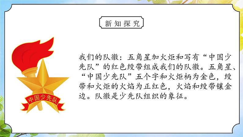 核心素养目标 道法一下 第17课 我们都是少先队员 课件ppt+教案07