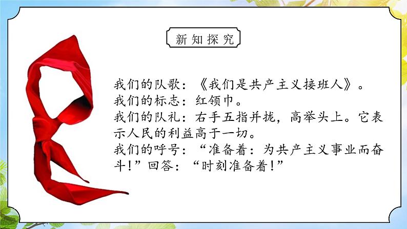 核心素养目标 道法一下 第17课 我们都是少先队员 课件ppt+教案08