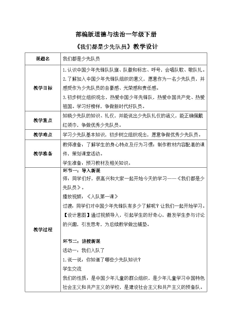 核心素养目标 道法一下 第17课 我们都是少先队员 课件ppt+教案01