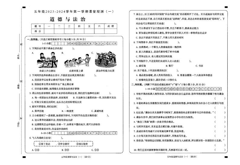 山西省大同市新荣区2023-2024学年五年级上学期第一次课堂观测（月考）道德与法治试卷01