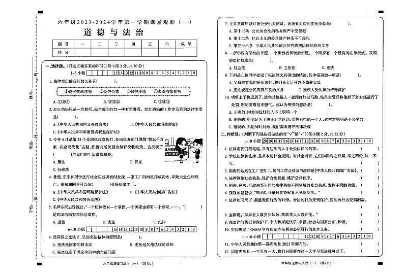 山西省大同市新荣区2023-2024学年六年级上学期第一次课堂观测(月考)道德与法治试卷第1页