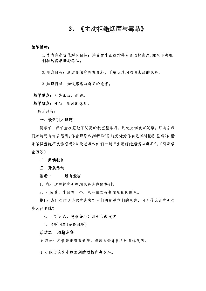 部编版道德与法治五年级上册3《主动拒绝烟酒与毒品》教学设计第1页