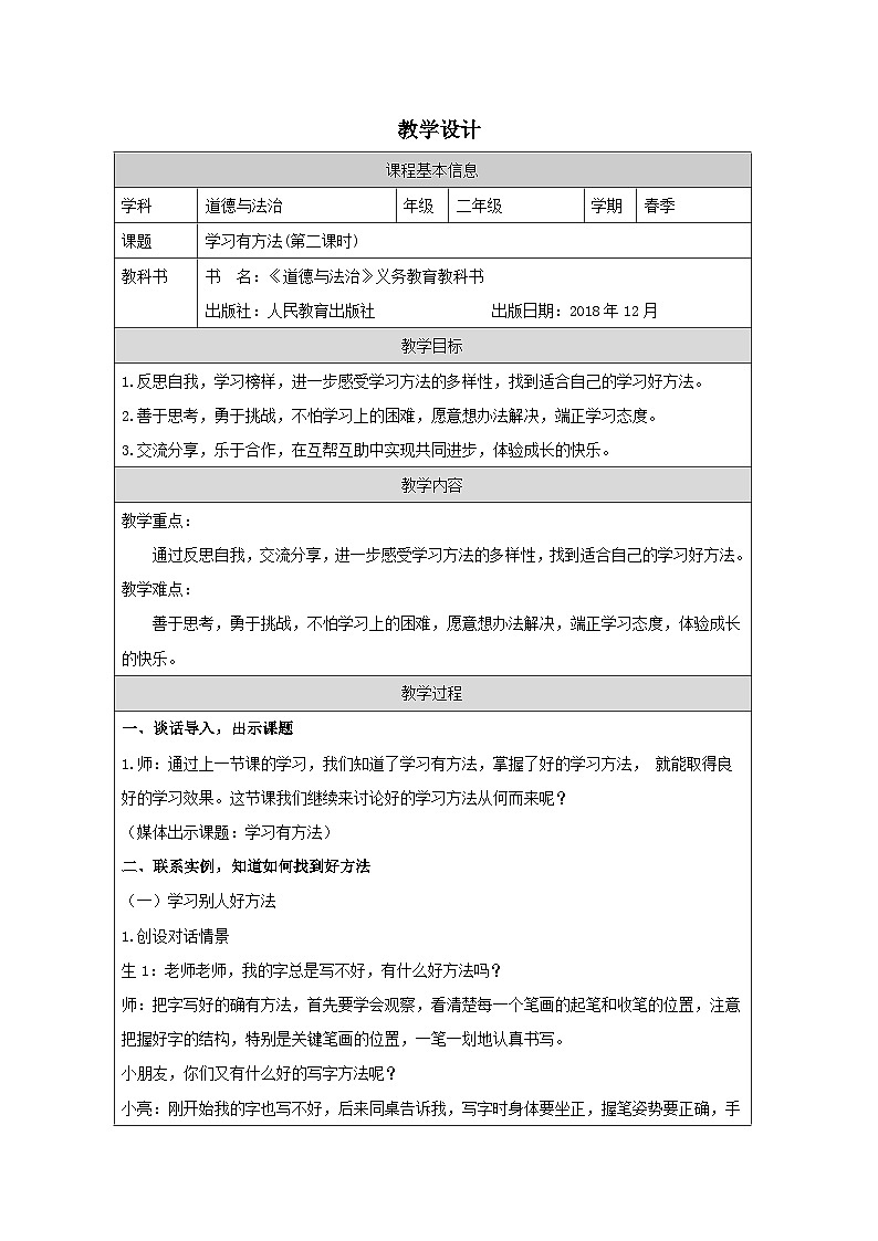 小学道法二年级下册14 学习有方法2教案01