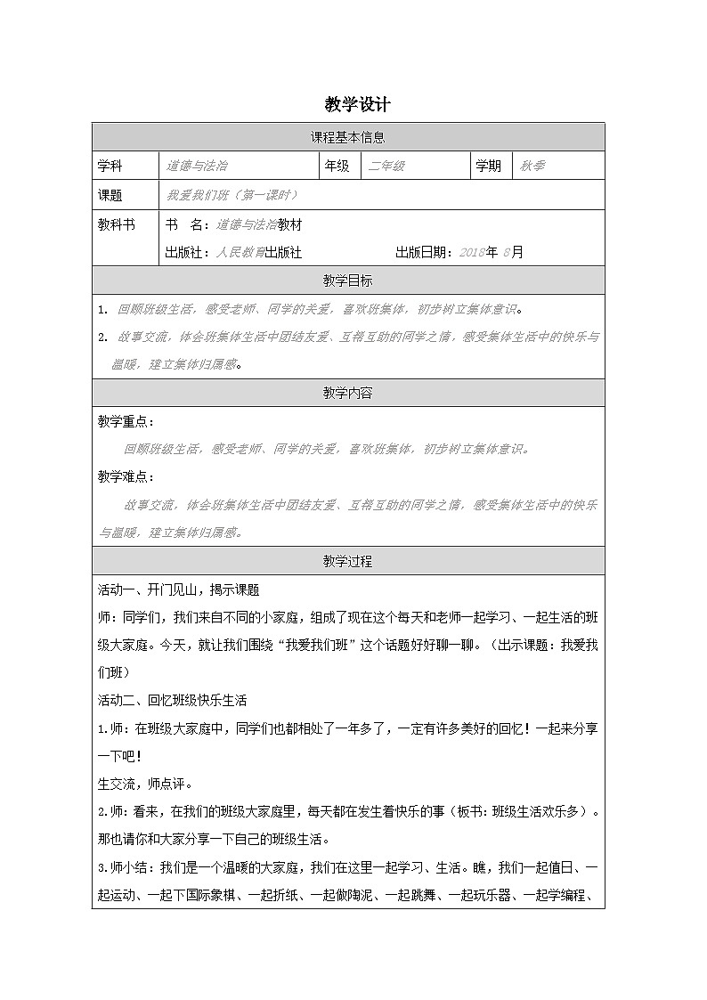 小学道法二年级下册5 我爱我们班1教案第1页