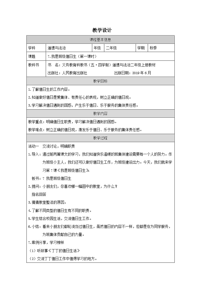 小学道法二年级下册7.我是班级值日生1教案01