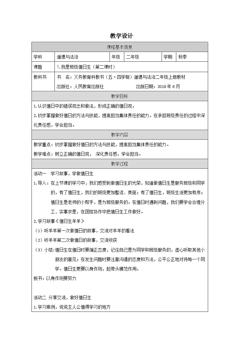 小学道法二年级下册7.我是班级值日生2教案第1页