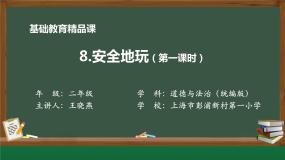 小学政治 (道德与法治)人教部编版二年级下册8 安全地玩课文配套课件ppt