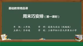 小学政治 (道德与法治)第一单元 我们的节假日2 周末巧安排课文ppt课件