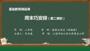 小学政治 (道德与法治)人教部编版二年级上册2 周末巧安排课文内容ppt课件