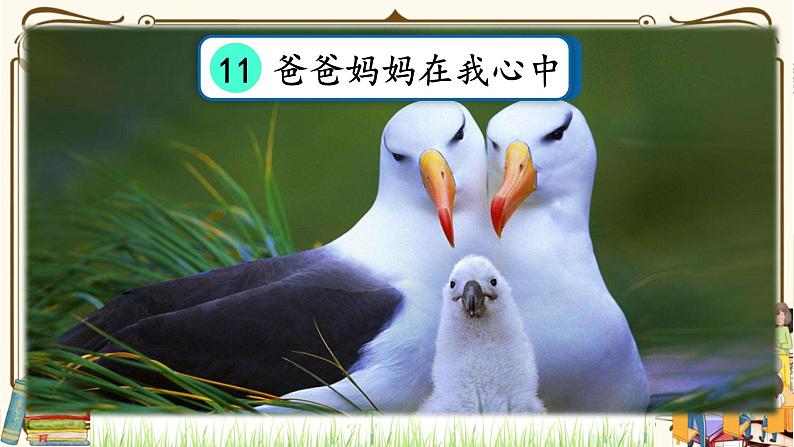 优质课互动课堂:部编版三年级上册道德与法治11爸爸妈妈在我心中课件(第1课时+视频+练习)02