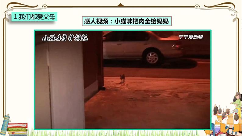 优质课互动课堂:部编版三年级上册道德与法治11爸爸妈妈在我心中课件(第1课时+视频+练习)05