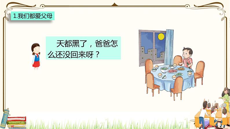 优质课互动课堂:部编版三年级上册道德与法治11爸爸妈妈在我心中课件(第1课时+视频+练习)07