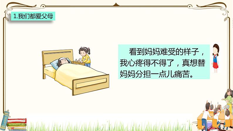 优质课互动课堂:部编版三年级上册道德与法治11爸爸妈妈在我心中课件(第1课时+视频+练习)08