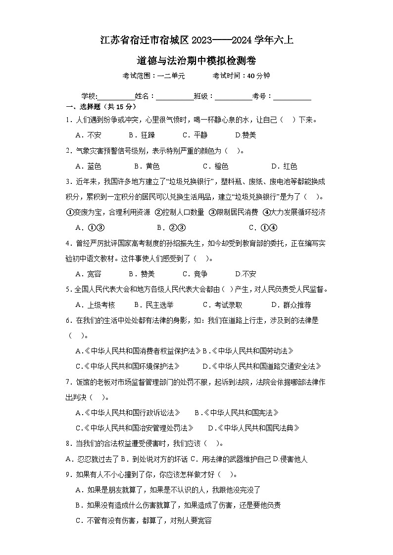 江苏省宿迁市宿城区2023-2024学年六年级上学期期中模拟检测道德与法治试卷第1页
