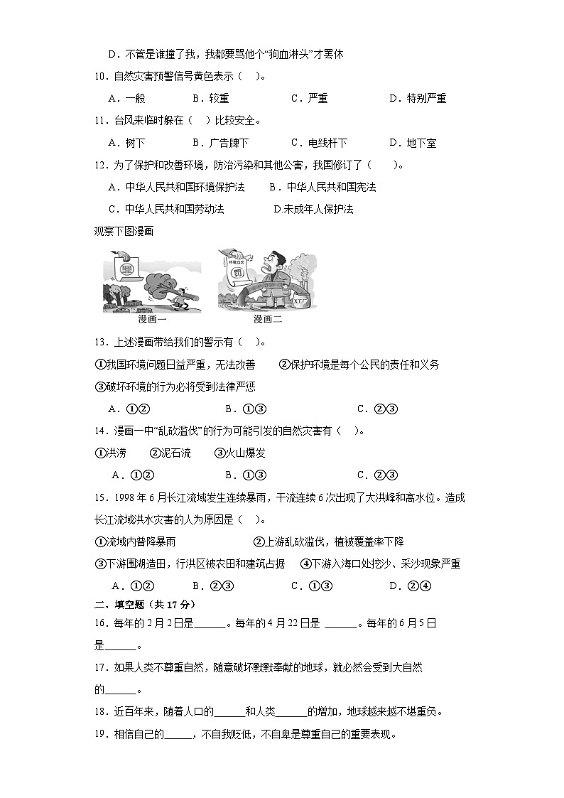 江苏省宿迁市宿城区2023-2024学年六年级上学期期中模拟检测道德与法治试卷第2页