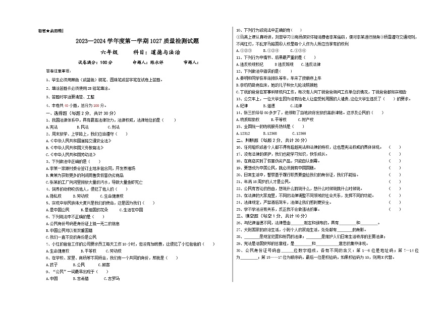 貴州省黔西南州興仁市黔龍、黔峰、金成學(xué)校2023-2024學(xué)年六年級上學(xué)期10月質(zhì)量檢測道德與法治試卷第1頁