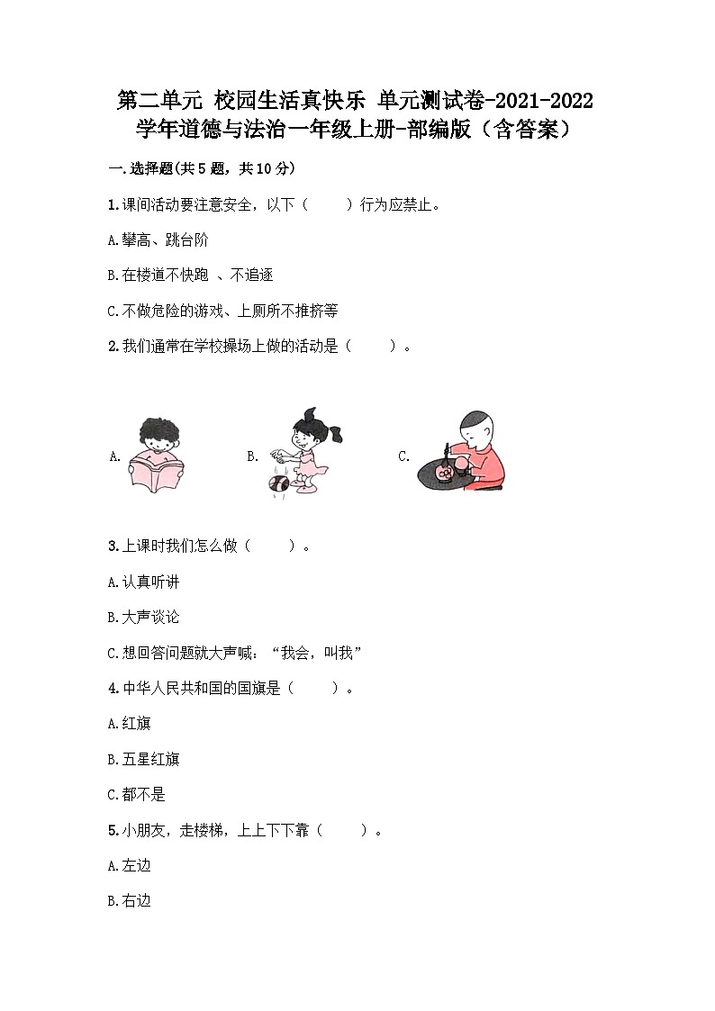 部编版道德与法治一年级上册第二单元校园生活真快乐单元测试卷(含答案)第1页