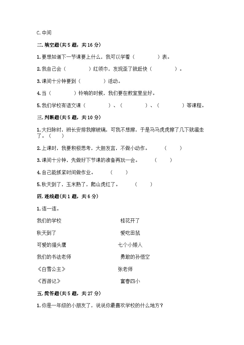 部编版道德与法治一年级上册第二单元校园生活真快乐单元测试卷(含答案)第2页