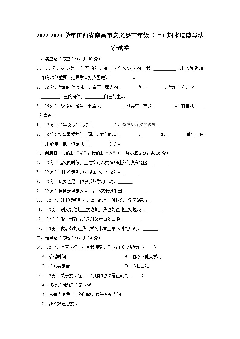 江西省南昌市安义县2022-2023学年三年级上学期期末道德与法治试卷第1页