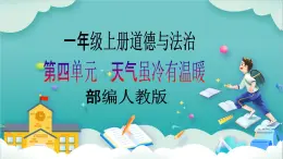 【核心素養(yǎng)目標(biāo)】一年級(jí)上冊(cè)道德與法治第13課《美麗的冬天》ppt教學(xué)課件（第一課時(shí)）+素材+教案教學(xué)設(shè)計(jì)
