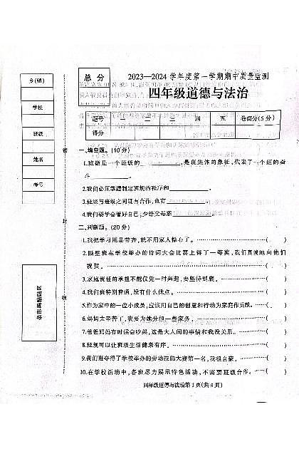 河北省保定市定州市王村小學2023-2024學年四年級上學期道德與法治期中考試第1頁