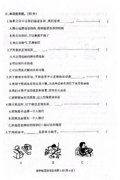 河北省保定市定州市王村小學2023-2024學年四年級上學期道德與法治期中考試第2頁