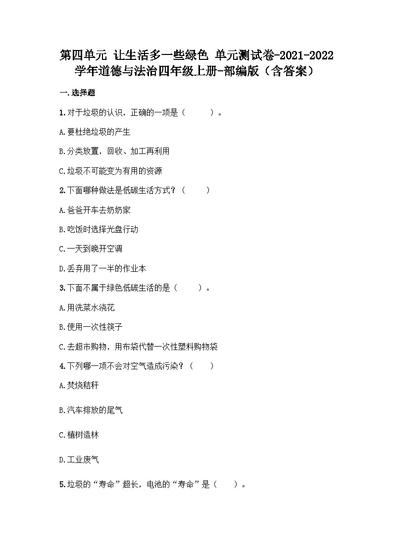部编版四年级道德与法治上册第四单元让生活多一些绿色(单元测试)(含答案)01