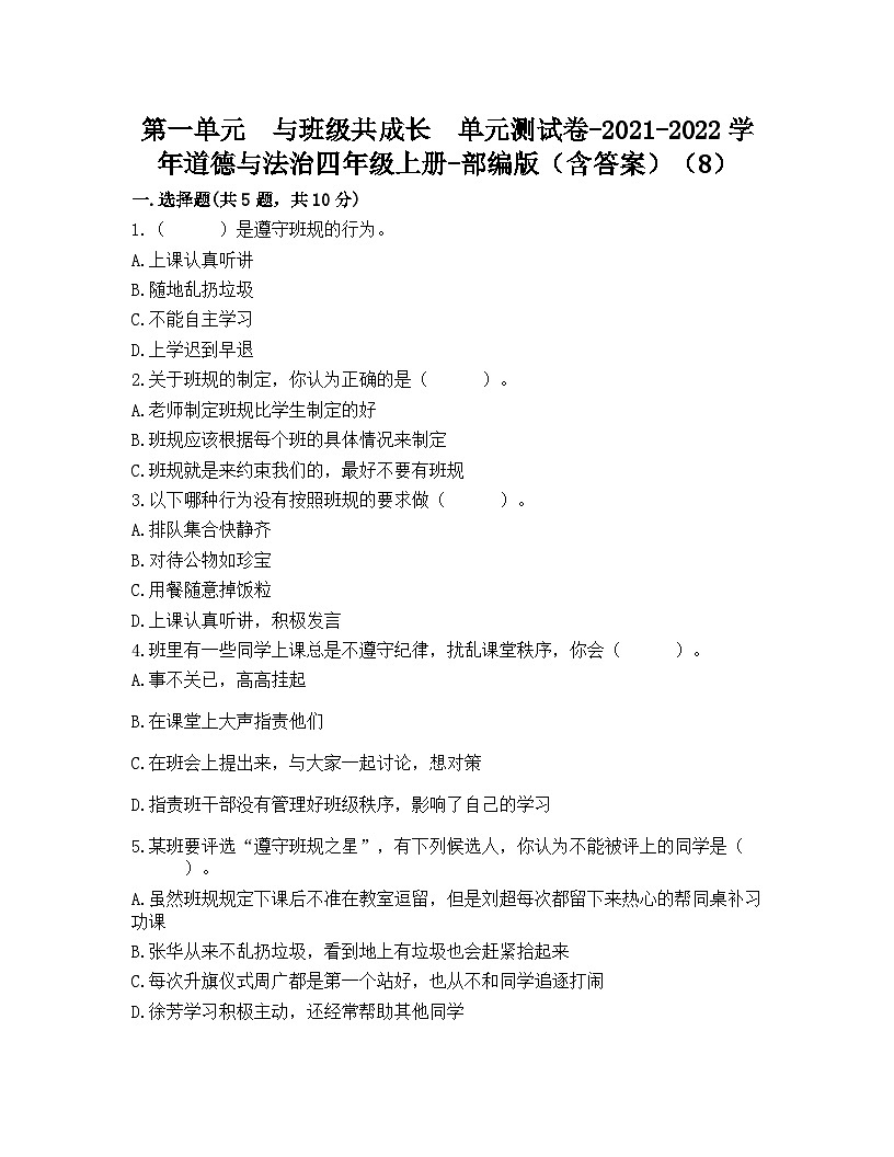 部編版四年級道德與法治上冊第一單元與班級共成長單元測試題（含答案）第1頁