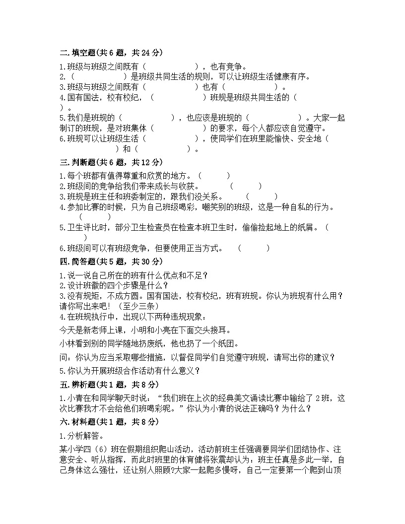 部編版四年級道德與法治上冊第一單元與班級共成長單元測試題（含答案）第2頁