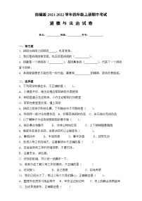 部編版四年級道德與法治上冊期中考試（試題）（含答案）